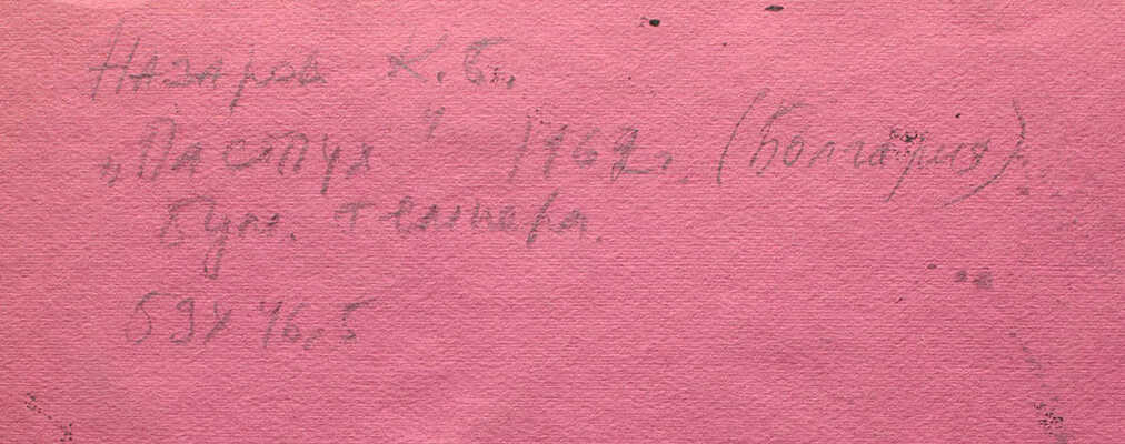 Назаров Константин Борисович. Пастух (Болгария) 